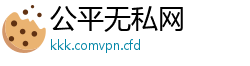 公平无私网